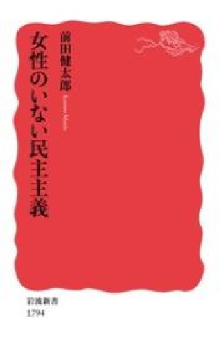 女性のいない民主主義（岩波新書 新赤版 1794） - ラビブ(SOLIDA)