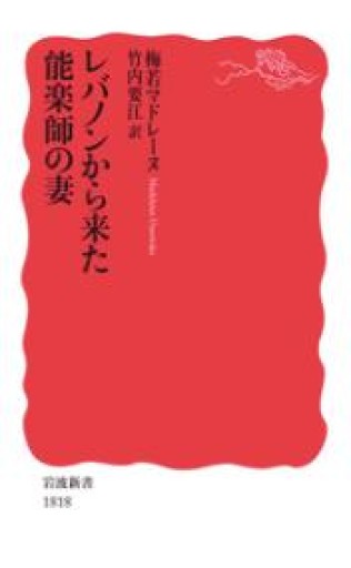 レバノンから来た能楽師の妻（岩波新書 新赤版 1818） - ラビブ(SOLIDA)