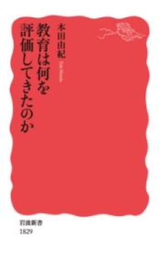 教育は何を評価してきたのか（岩波新書 新赤版 1829） - 勅使川原真衣の本棚