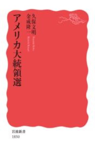 アメリカ大統領選（岩波新書 新赤版 1850） - ラビブ(SOLIDA)