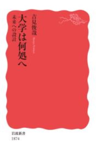 大学は何処へ 未来への設計（岩波新書 新赤版 1874） - 吉見 俊哉の本棚