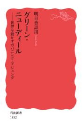 グリーン・ニューディール: 世界を動かすガバニング・アジェンダ（岩波新書 新赤版 1882） - 鹿島茂SOLIDA書店