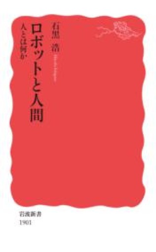 ロボットと人間 人とは何か（岩波新書 新赤版 1901） - ラビブ(SOLIDA)