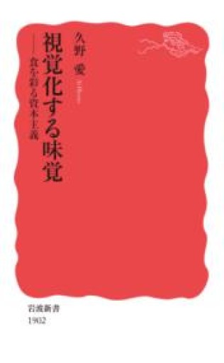視覚化する味覚: 食を彩る資本主義（岩波新書） - 羊葉文庫