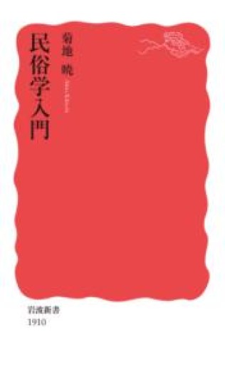 民俗学入門（岩波新書 新赤版 1910） - 荒俣宏の本棚