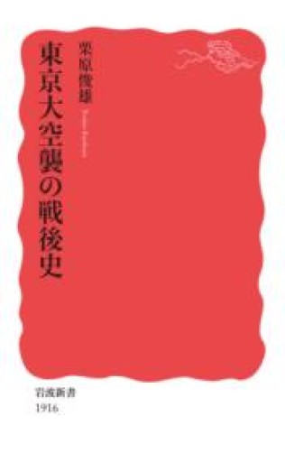 東京大空襲の戦後史（岩波新書 新赤版 1916） - 恵雅書工房の本棚