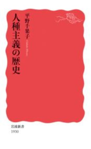 人種主義の歴史（岩波新書 新赤版 1930） - La Bibliothèque de Nuit