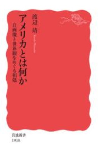 アメリカとは何か 自画像と世界観をめぐる相剋（岩波新書 新赤版 1938） - ラビブ(SOLIDA)