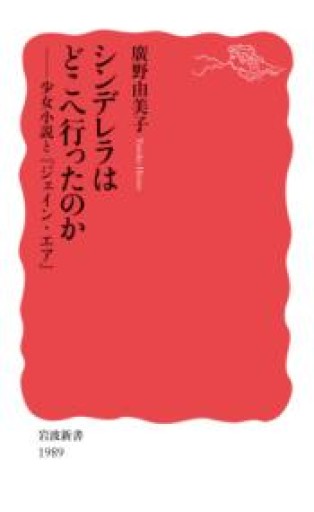 シンデレラはどこへ行ったのか 少女小説と『ジェイン・エア』（岩波新書 新赤版 1989） - フルホン キクミミ？