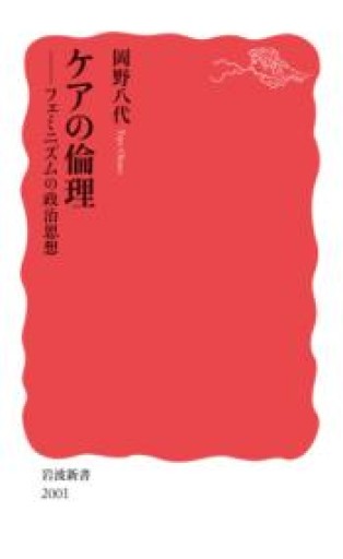 ケアの倫理──フェミニズムの政治思想（岩波新書 新赤版 2001） - ikeca〈ケアからはじめる〉