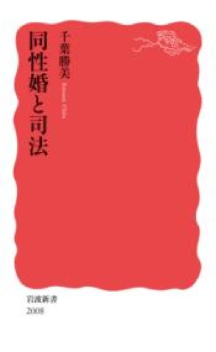 同性婚と司法（岩波新書 新赤版 2008） - 彩虹寶島書店