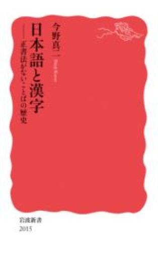 日本語と漢字──正書法がないことばの歴史（岩波新書 新赤版 2015） - greek-bronze.com
