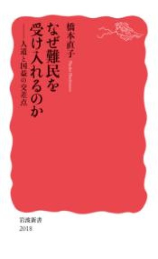 なぜ難民を受け入れるのか──人道と国益の交差点（岩波新書 新赤版 2018） - ラビブ(SOLIDA)