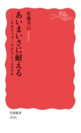 あいまいさに耐える ネガティブ・リテラシーのすすめ（岩波新書 新赤版 2026） - ひろくり書房