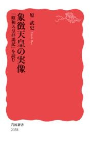 象徴天皇の実像 「昭和天皇拝謁記」を読む（岩波新書 新赤版 2038） - 原 武史の本棚