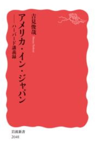 アメリカ・イン・ジャパン──ハーバード講義録（岩波新書 新赤版 2048） - 吉見 俊哉の本棚