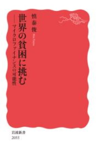 世界の貧困に挑む──マイクロファイナンスの可能性（岩波新書 新赤版 2055） - 楠木 建の本棚