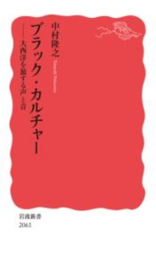 ブラック・カルチャー──大西洋を旅する声と音（岩波新書 新赤版 2061） - Café Criollo