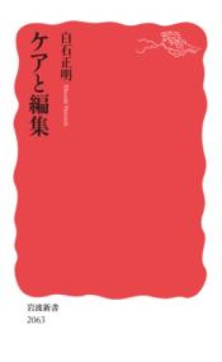 ケアと編集（岩波新書 新赤版 2063） - 沖依子の本棚