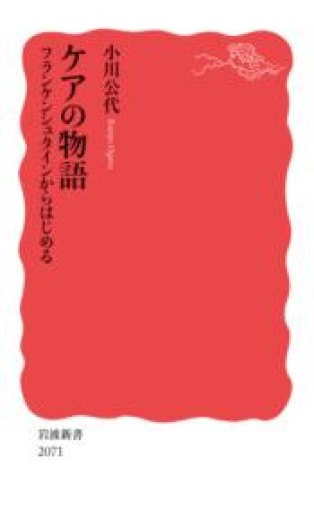 ケアの物語 フランケンシュタインからはじめる（岩波新書 新赤版 2071） - ひろくり書房