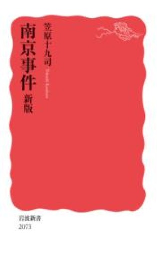 南京事件 新版（岩波新書 新赤版 2073） - ひろくり書房