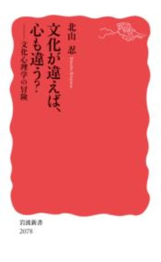 文化が違えば、心も違う？──文化心理学の冒険（岩波新書 新赤版 2078） - 常見 陽平の本棚