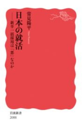 日本の就活──新卒一括採用は「悪」なのか（岩波新書 新赤版 2088） - 常見 陽平の本棚