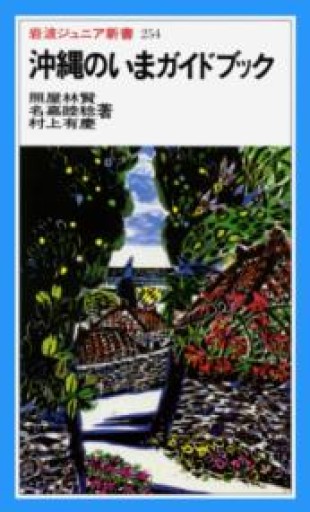 沖縄のいまガイドブック（岩波ジュニア新書 254） - 蔵の自由人