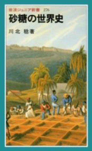 砂糖の世界史（岩波ジュニア新書 276） - BOOKBOXはがね