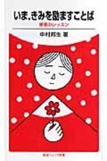 いま、きみを励ますことば: 感情のレッスン（岩波ジュニア新書 577） - いまここ文庫