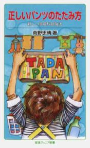 正しいパンツのたたみ方――新しい家庭科勉強法（岩波ジュニア新書） - 済東鉄腸の本棚！