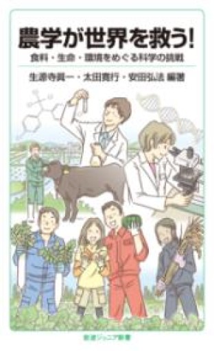 農学が世界を救う!――食料・生命・環境をめぐる科学の挑戦（岩波ジュニア新書） - 恵雅書工房の本棚
