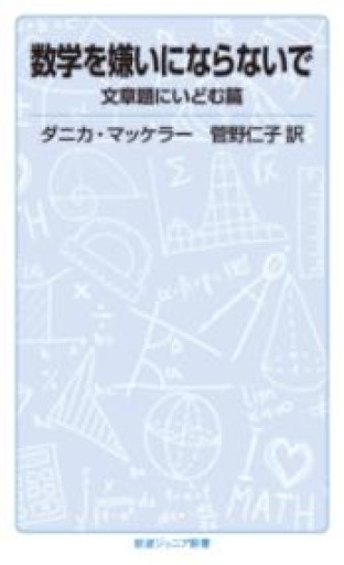 数学を嫌いにならないで 文章題にいどむ篇（岩波ジュニア新書） - 恵雅書工房の本棚
