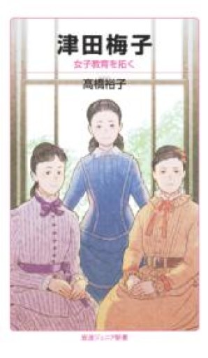 津田梅子 女子教育を拓く（岩波ジュニア新書 958） - 彩虹寶島書店