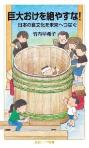 巨大おけを絶やすな！ 日本の食文化を未来へつなぐ（岩波ジュニア新書 962） - 教育研究会Festina Lente bis店