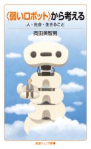 〈弱いロボット〉から考える 人・社会・生きること（岩波ジュニア新書 989） - ごろねBOOKS