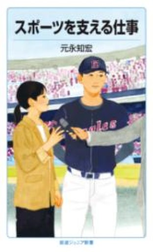 スポーツを支える仕事（岩波ジュニア新書 992） - ガナbooks