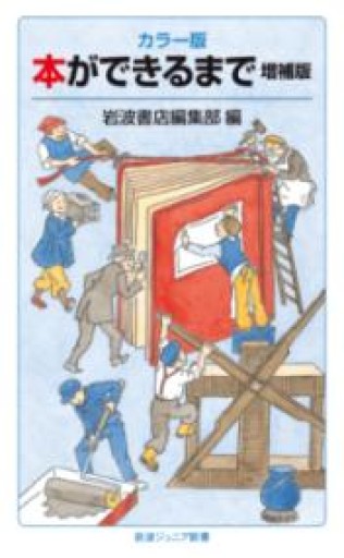 カラー版 本ができるまで 増補版（岩波ジュニア新書 999） - あさぎ書房