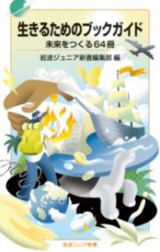 生きるためのブックガイド 未来をつくる64冊（岩波ジュニア新書 1000） - あさぎ書房