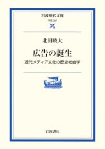 広告の誕生: 近代メディア文化の歴史社会学（岩波現代文庫 学術 207） - つんどく