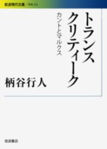 トランスクリティーク――カントとマルクス（岩波現代文庫）（岩波現代文庫 学術 233） - とみきち屋