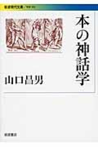 本の神話学（岩波現代文庫） - とみきち屋