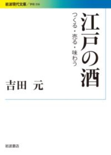 江戸の酒――つくる・売る・味わう（岩波現代文庫） - FOOD COMMONS / 浅井直子