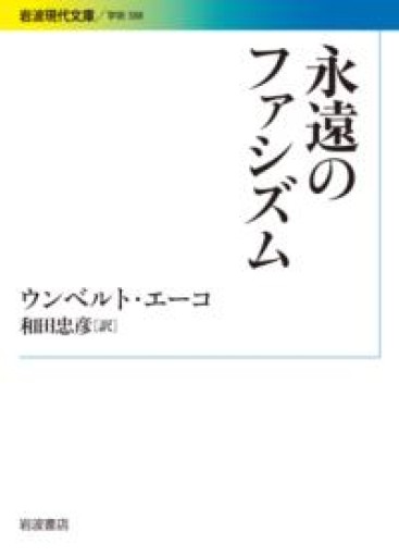 永遠のファシズム（岩波現代文庫） - とみきち屋