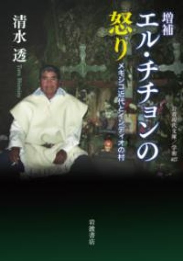 増補 エル・チチョンの怒り: メキシコ近代とインディオの村（岩波現代文庫） - 羊葉文庫