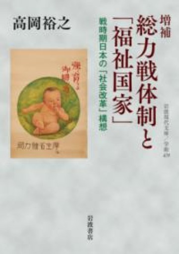 増補 総力戦体制と「福祉国家」──戦時期日本の「社会改革」構想（岩波現代文庫 学術479） - 荒木優太の在野棚