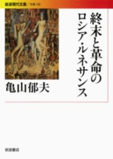終末と革命のロシア・ルネサンス（岩波現代文庫 文芸 150） - とみきち屋