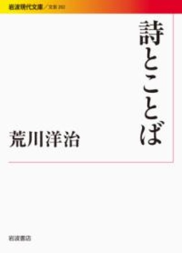 詩とことば（岩波現代文庫） - とみきち屋