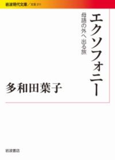 エクソフォニー――母語の外へ出る旅（岩波現代文庫） - 音楽とドイツ暮らし