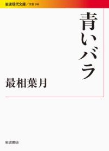 青いバラ（岩波現代文庫） - 川内有緒の本棚